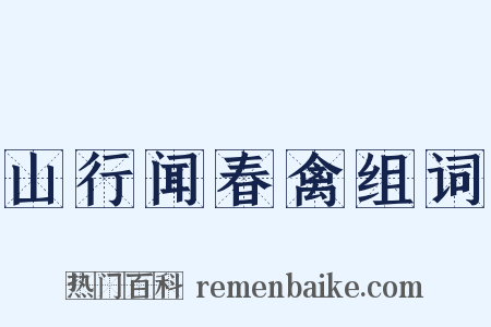 山行闻春禽组词是什么意思的图片